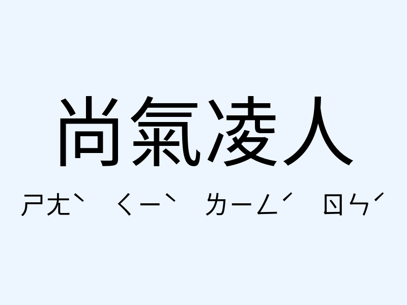 尚氣凌人注音發音