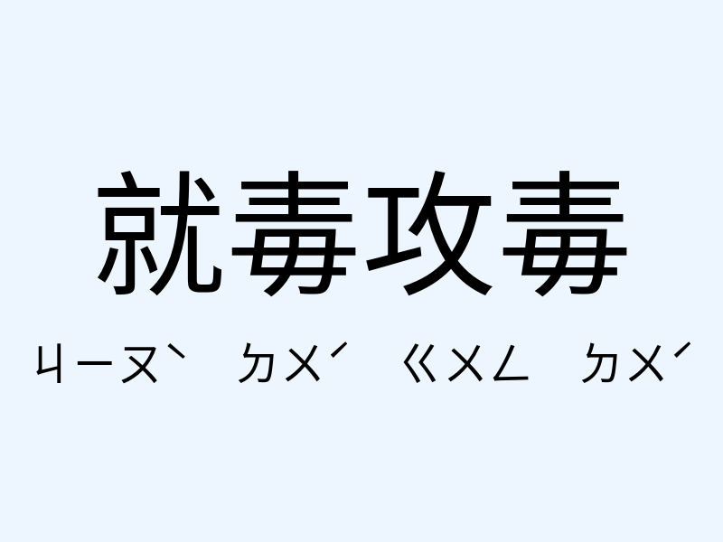 就毒攻毒注音發音