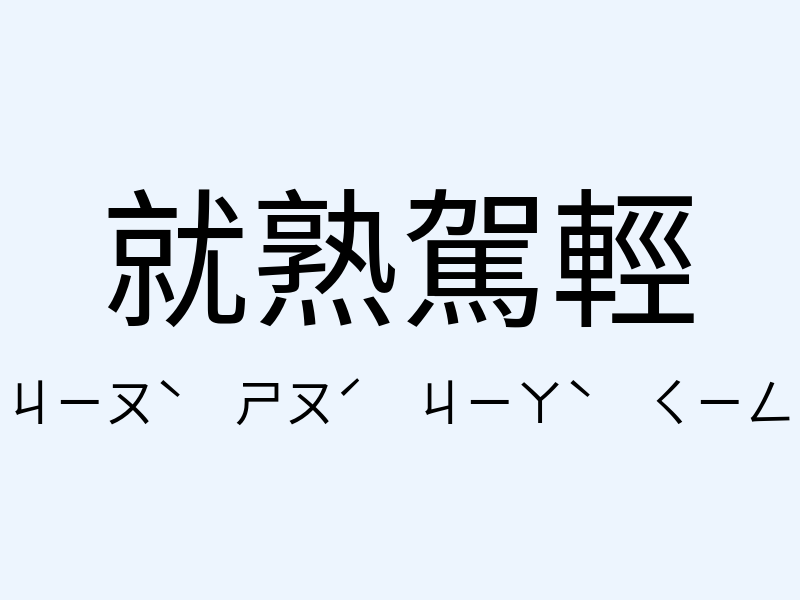 就熟駕輕注音發音