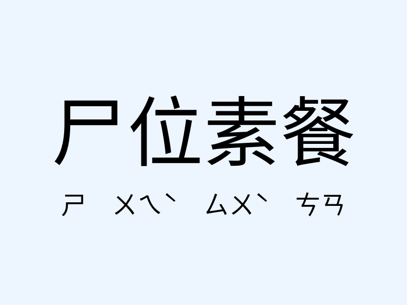 尸位素餐注音發音