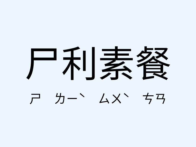 尸利素餐注音發音