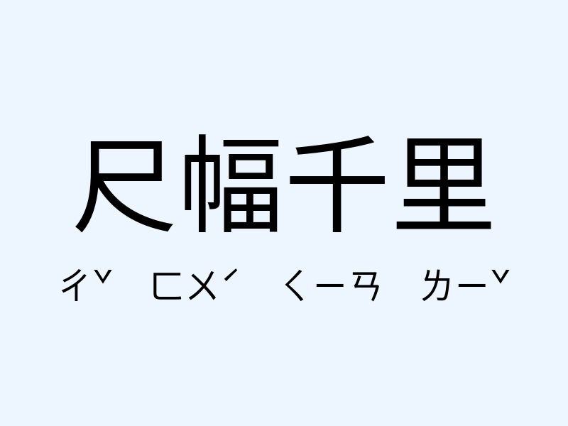 尺幅千里注音發音