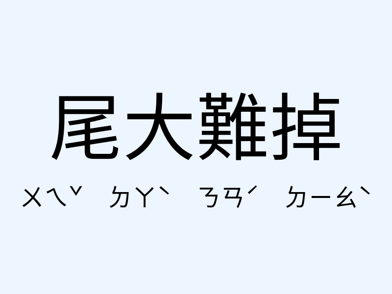 尾大難掉注音發音