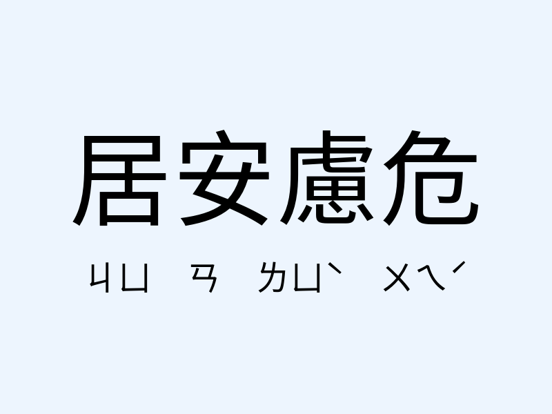 居安慮危注音發音