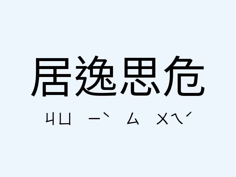 居逸思危注音發音