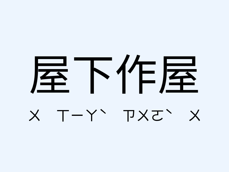 屋下作屋注音發音