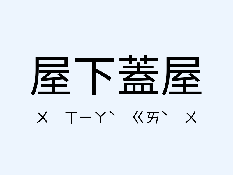 屋下蓋屋注音發音