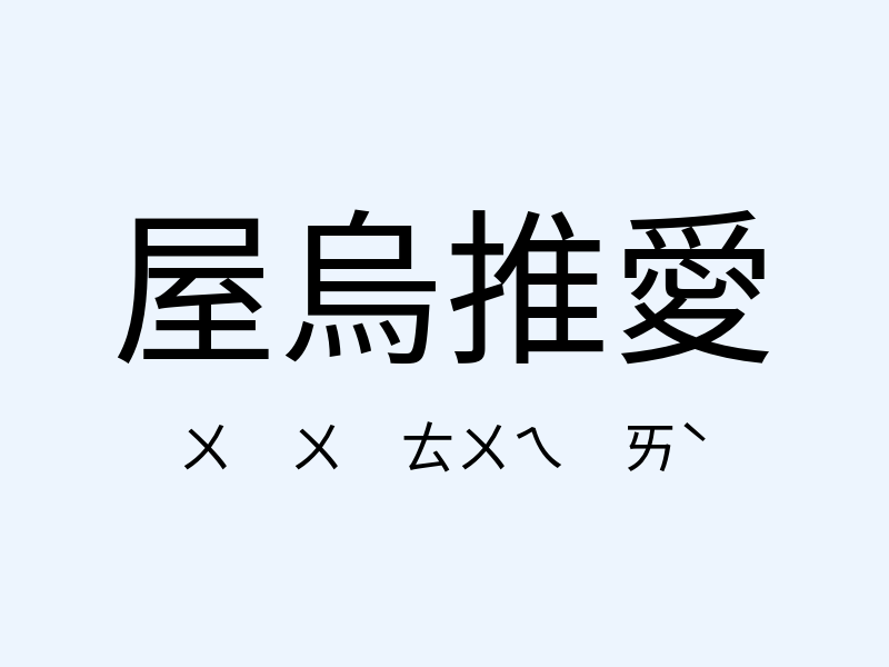 屋烏推愛注音發音