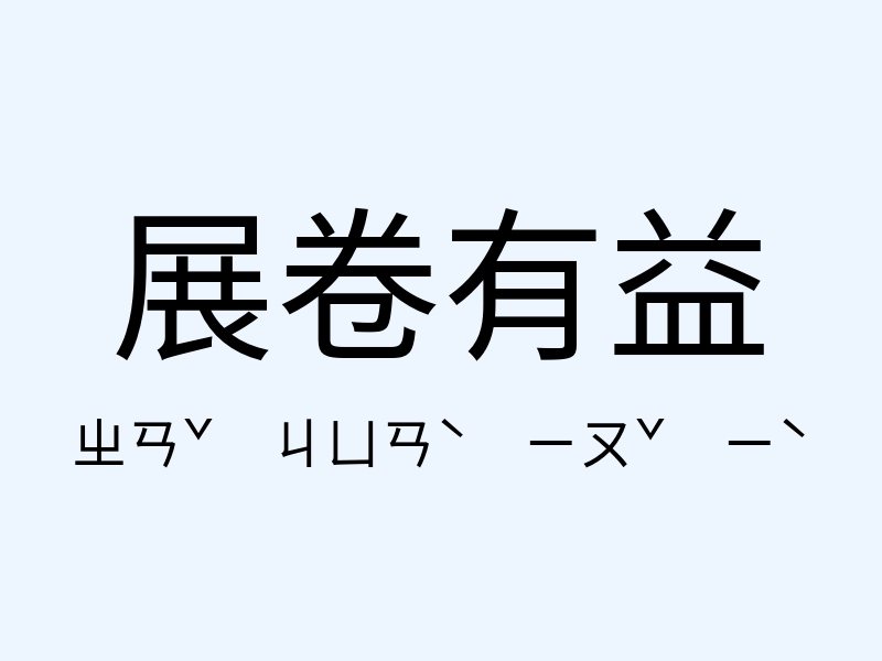 展卷有益注音發音