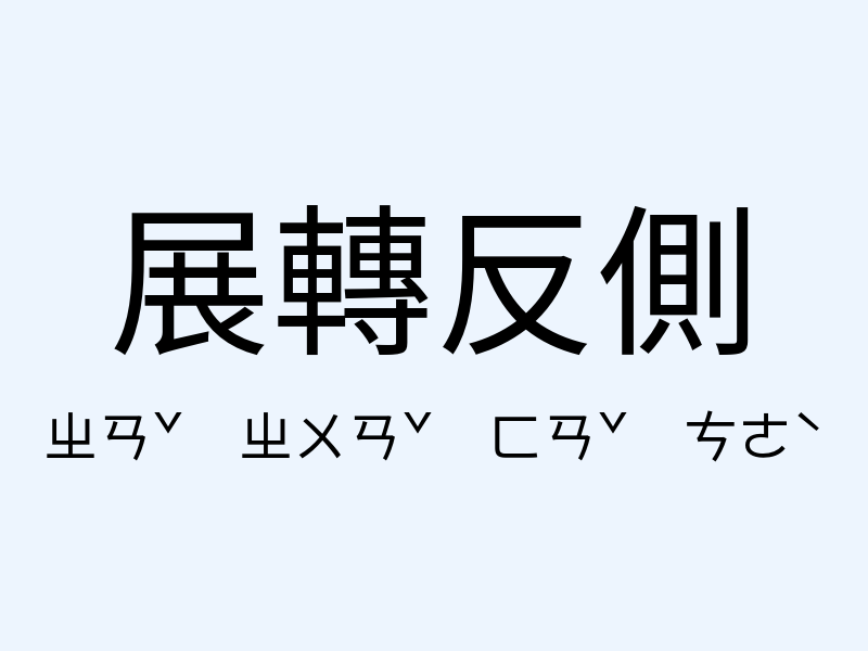 展轉反側注音發音