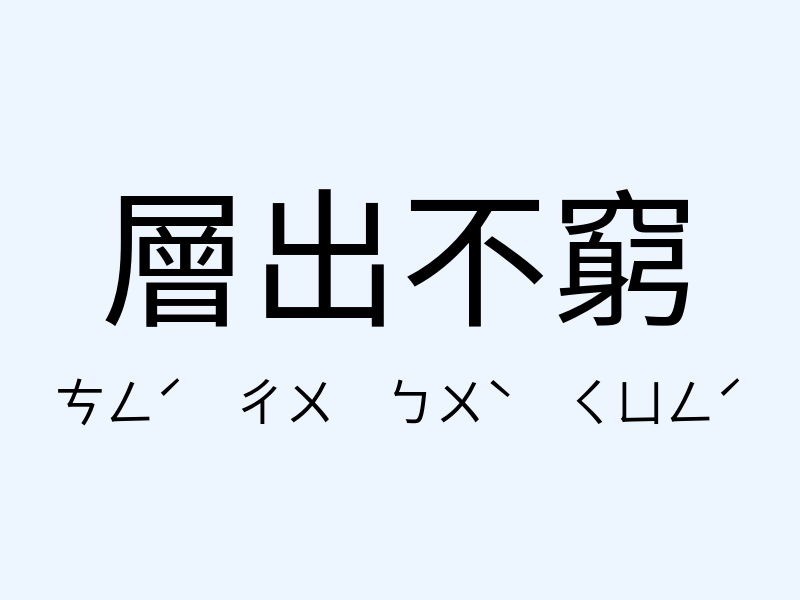 層出不窮注音發音