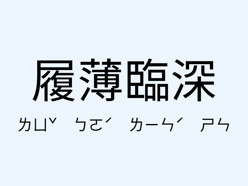 履薄臨深注音發音