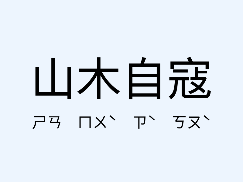 山木自寇注音發音