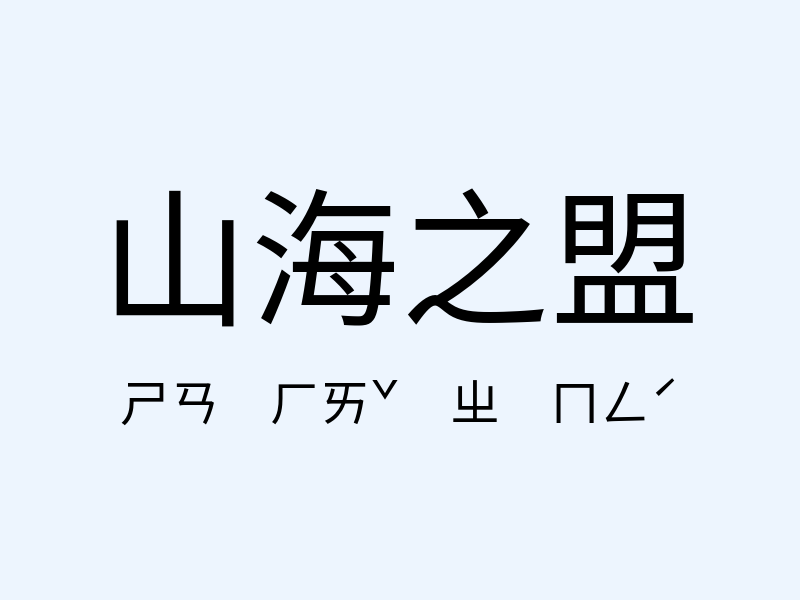 山海之盟注音發音