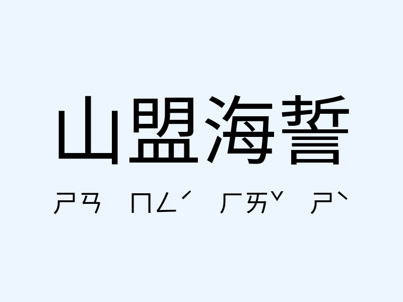 山盟海誓注音發音