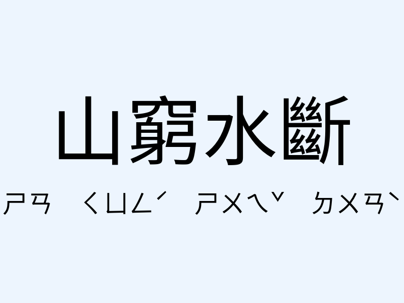 山窮水斷注音發音