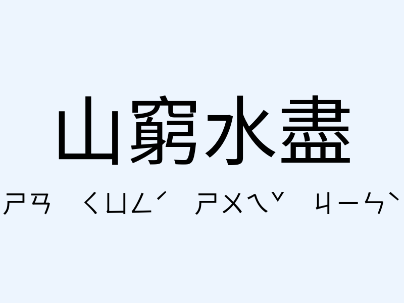 山窮水盡注音發音