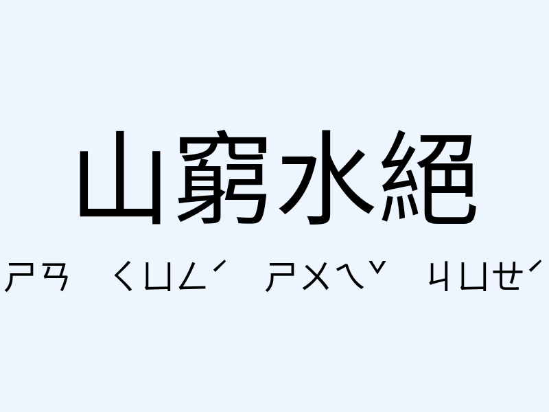 山窮水絕注音發音