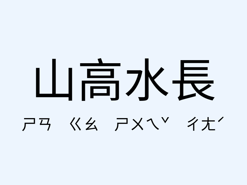 山高水長注音發音