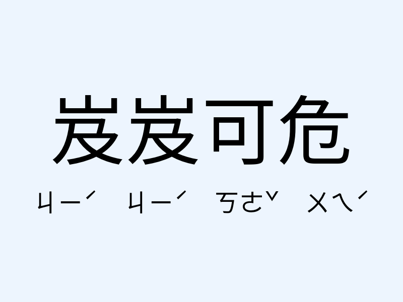 岌岌可危注音發音