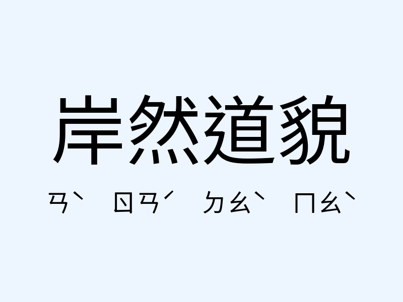 岸然道貌注音發音