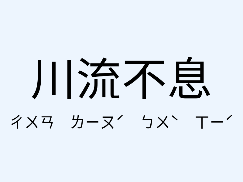 川流不息注音發音