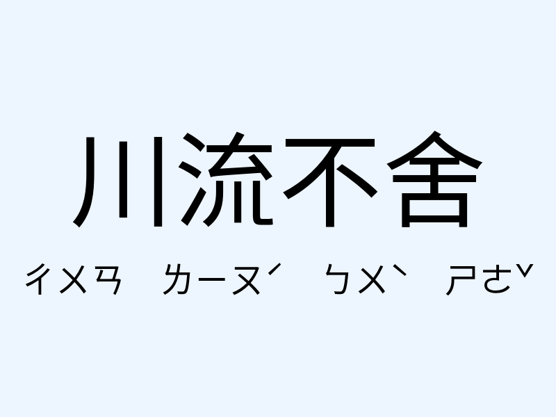 川流不舍注音發音