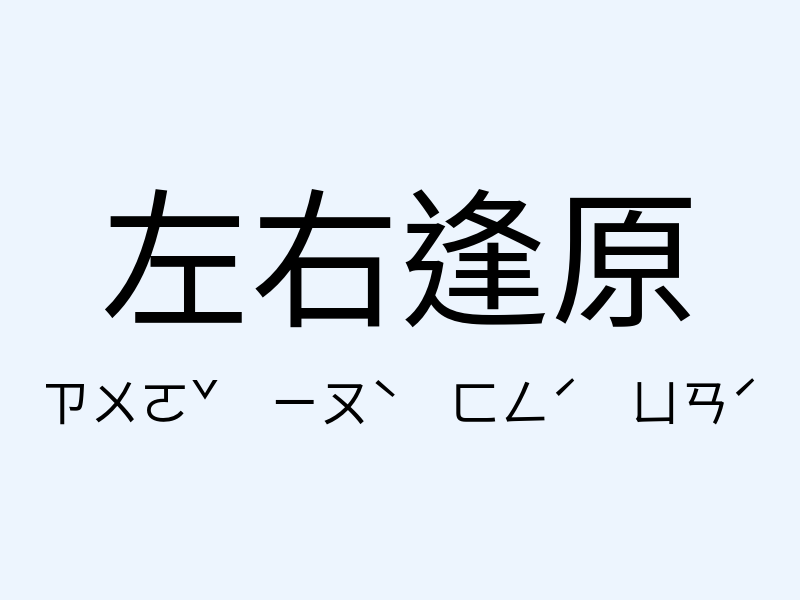 左右逢原注音發音