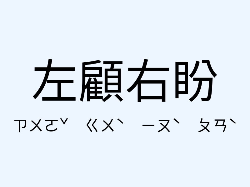 左顧右盼注音發音