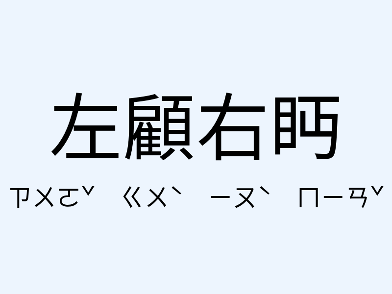 左顧右眄注音發音