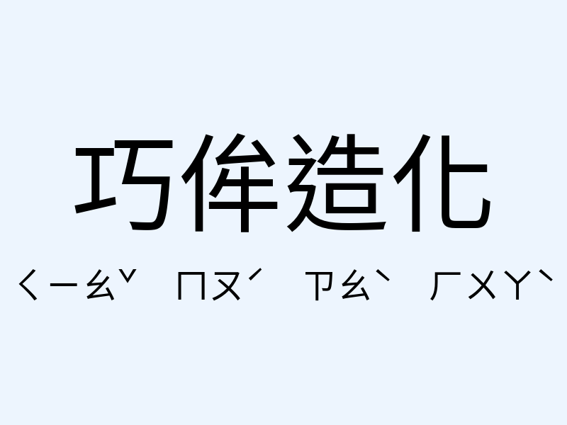 巧侔造化注音發音