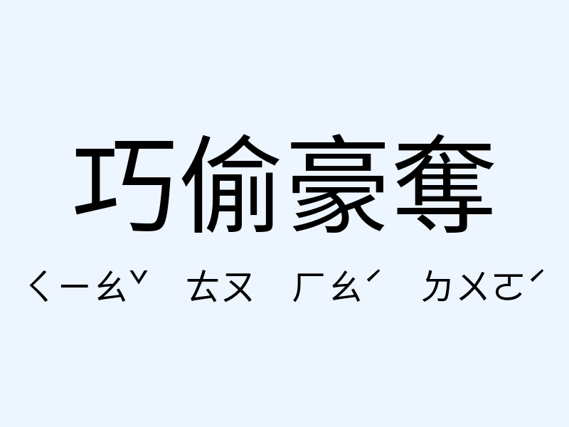 巧偷豪奪注音發音