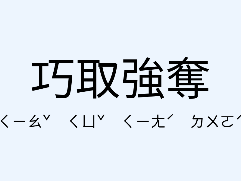 巧取強奪注音發音