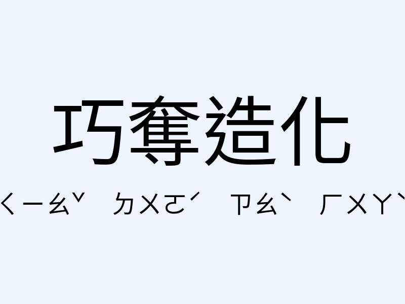 巧奪造化注音發音