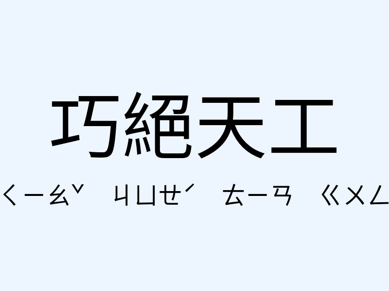 巧絕天工注音發音