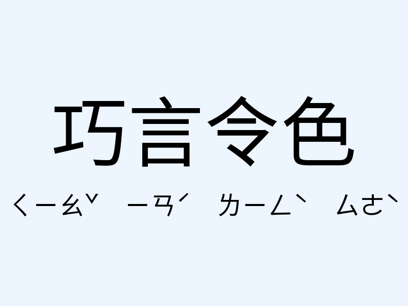 巧言令色注音發音