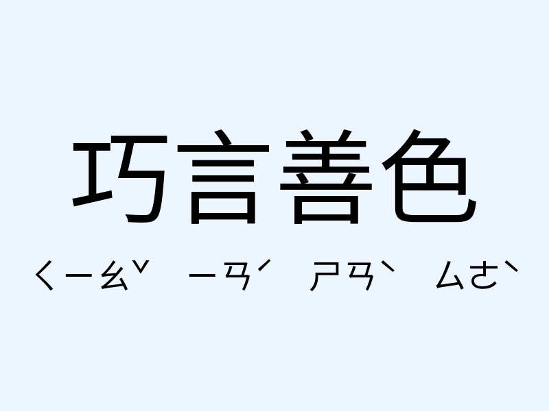 巧言善色注音發音