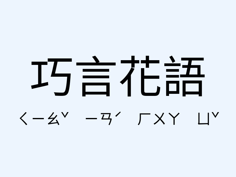 巧言花語注音發音