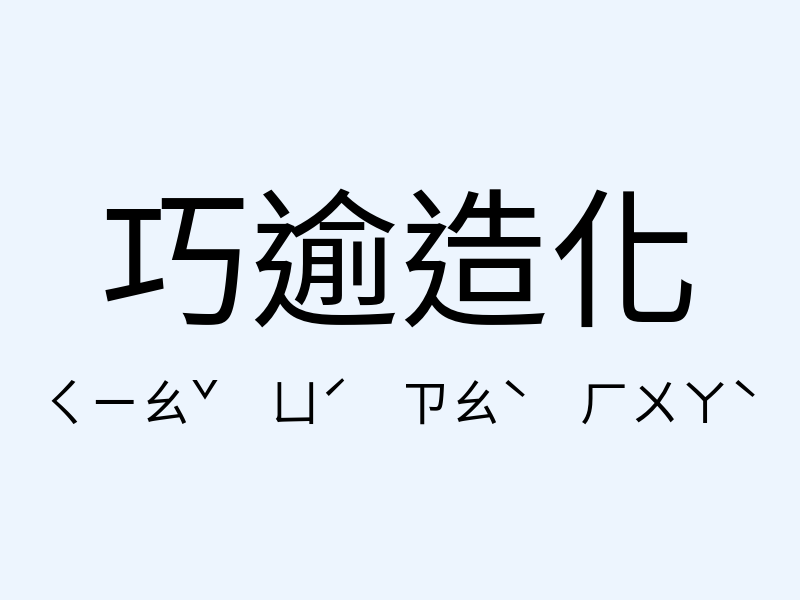 巧逾造化注音發音