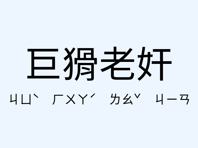 巨猾老奸注音發音