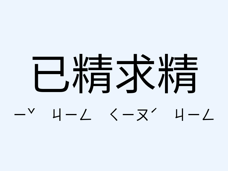 已精求精注音發音