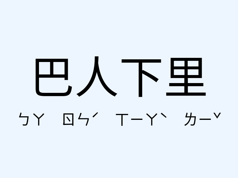 巴人下里注音發音