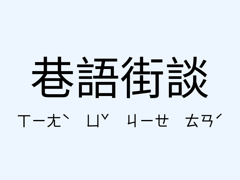 巷語街談注音發音