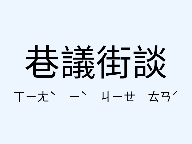 巷議街談注音發音