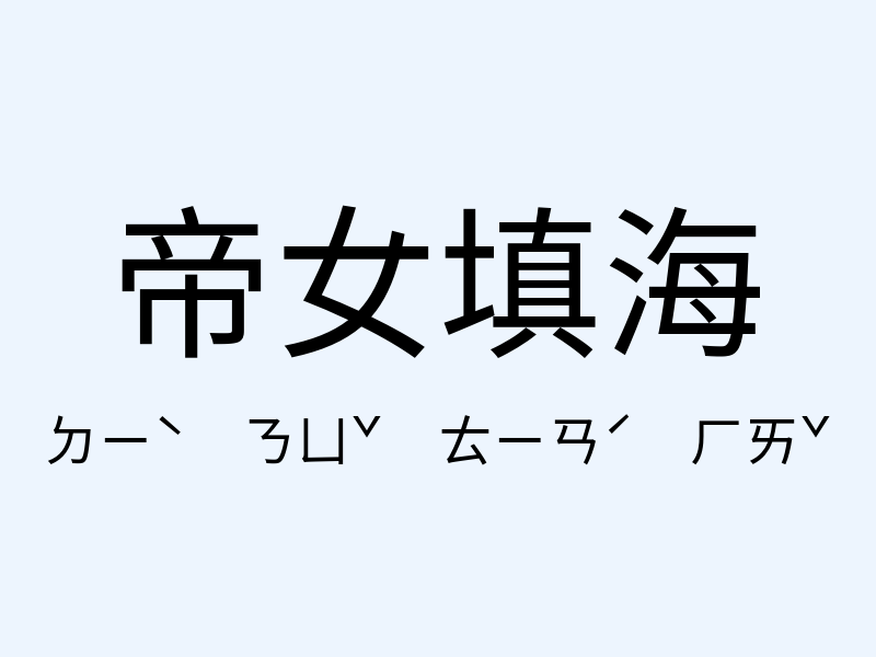 帝女填海注音發音