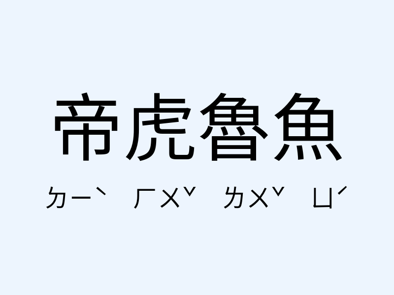 帝虎魯魚注音發音