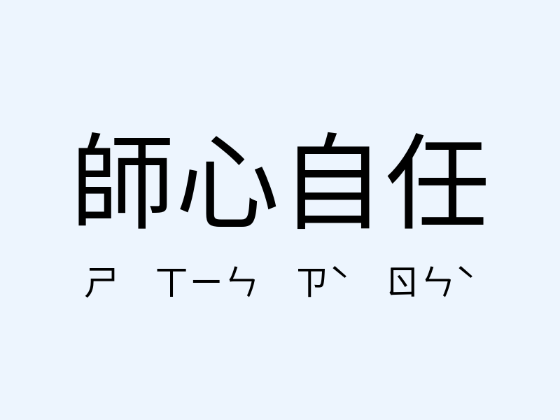 師心自任注音發音