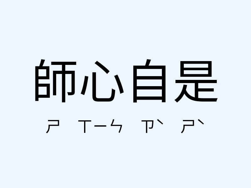 師心自是注音發音