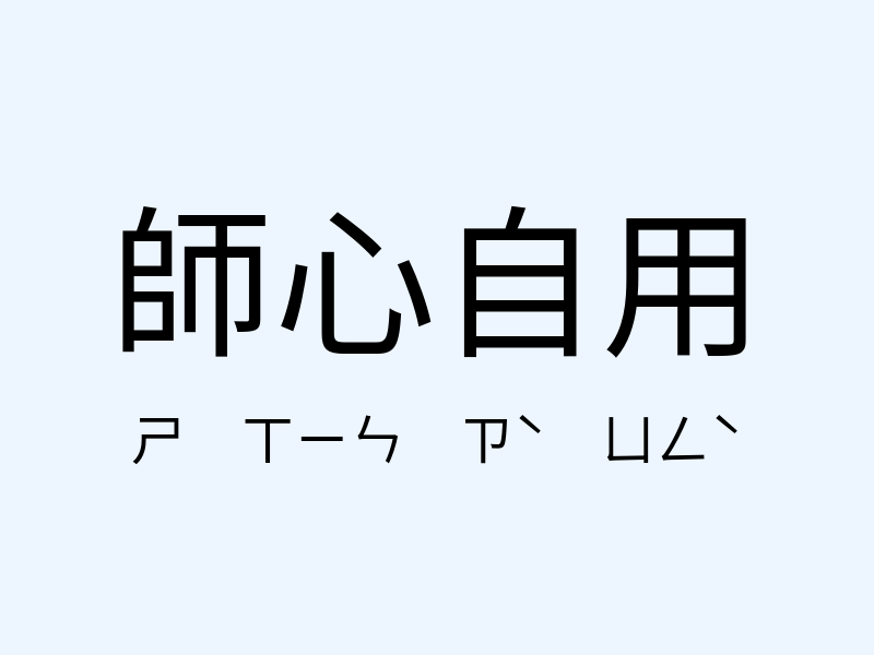 師心自用注音發音