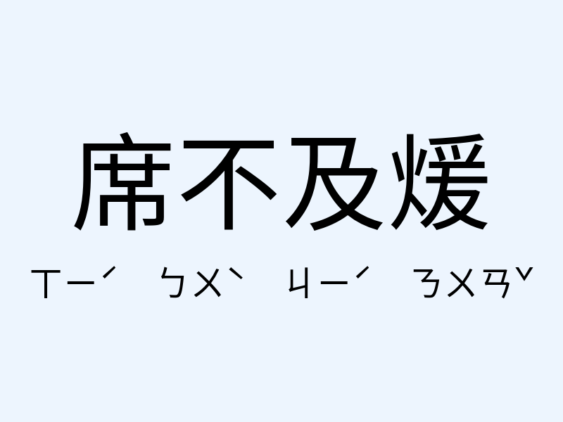 席不及煖注音發音